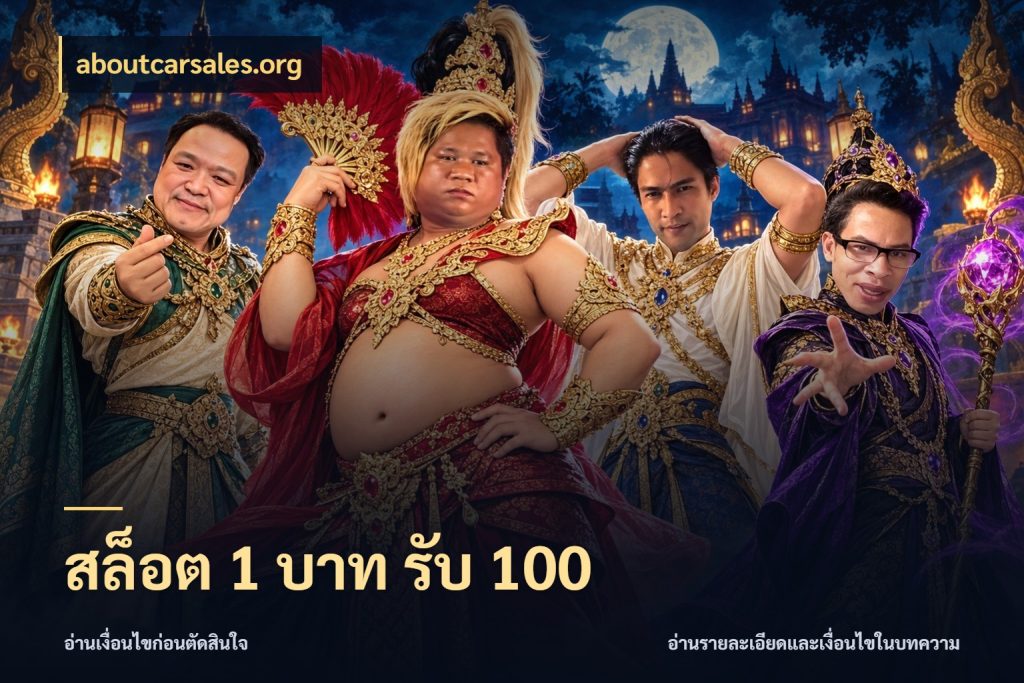 สล็อต 1 บาท รับ 100 aboutcarsales.org จับคู่โบนัสกับสไตล์เกมที่ชอบ