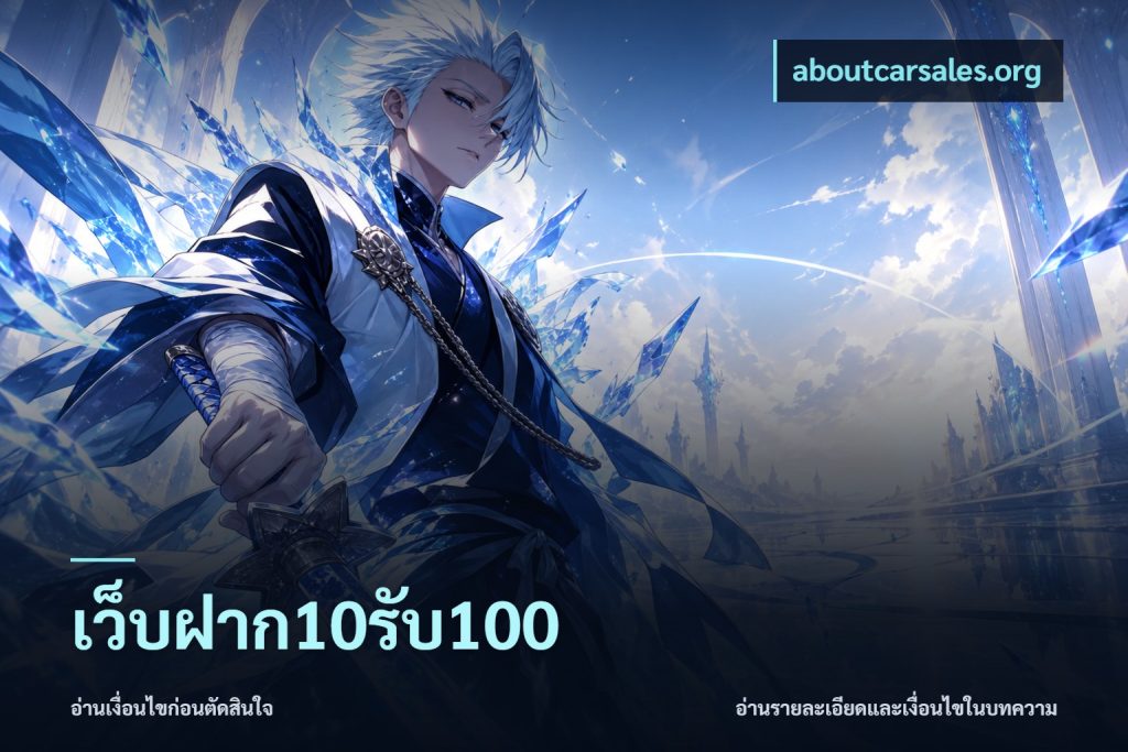 เว็บฝาก10รับ100
