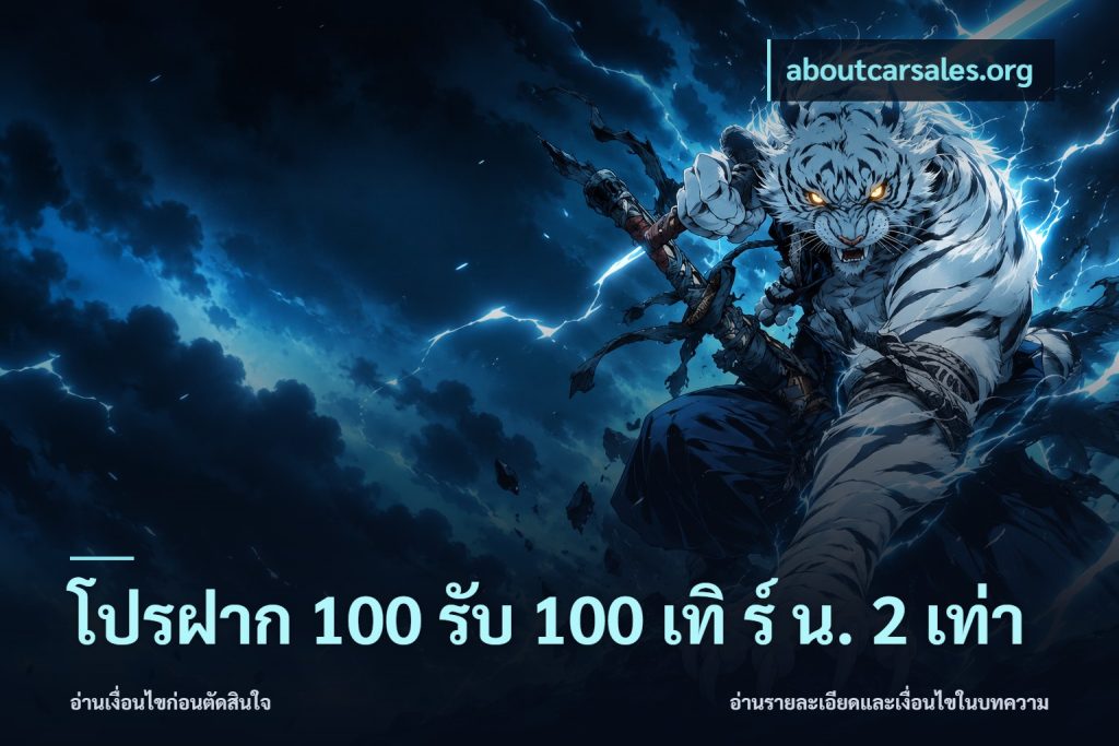 โปรฝาก 100 รับ 100 เทิ ร์ น. 2 เท่า