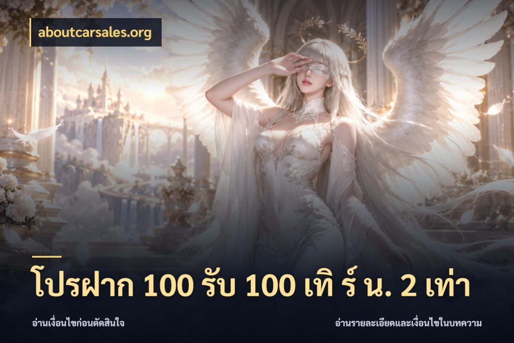 โปรฝาก 100 รับ 100 เทิ ร์ น. 2 เท่า จับคู่โบนัสกับสไตล์เกมที่ชอบ สไตล์ aboutcarsales.org