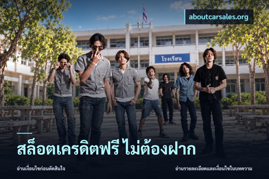 สล็อตเครดิตฟรี ไม่ต้องฝาก