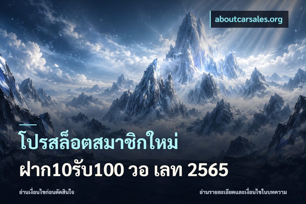 โปรสล็อตสมาชิกใหม่ ฝาก10รับ100 วอ เลท 2565
