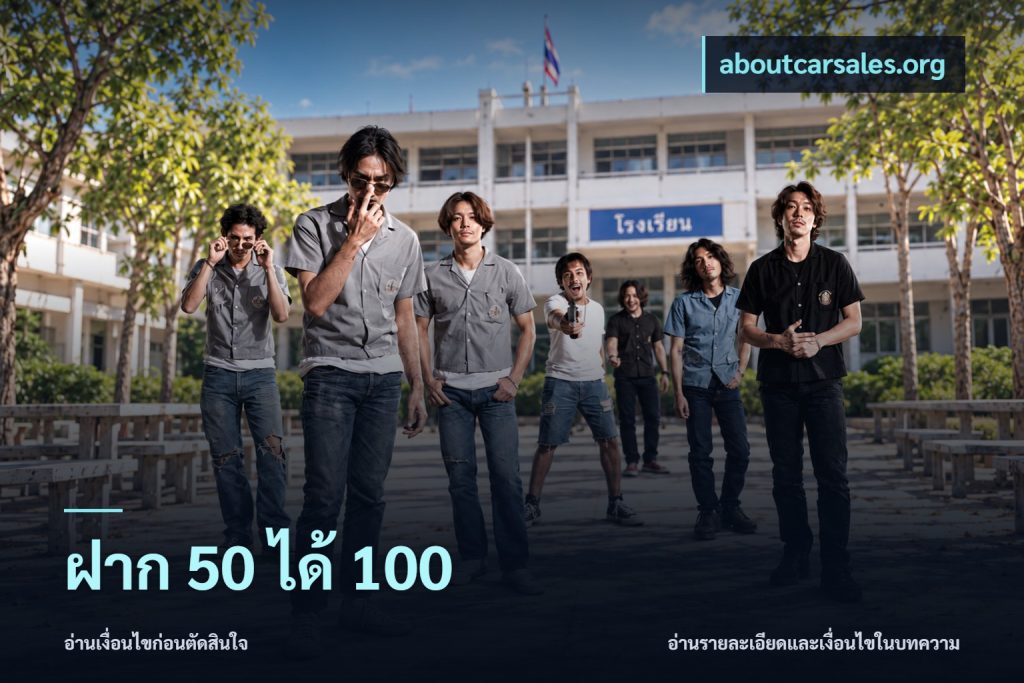 ฝาก 50 ได้ 100