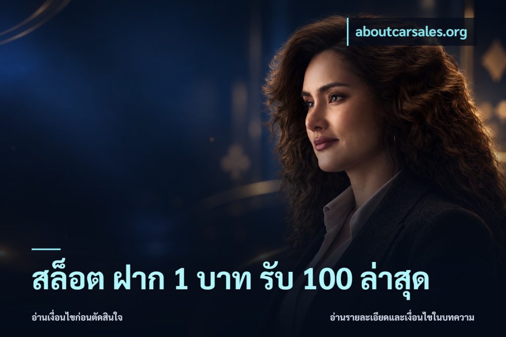 สล็อต ฝาก 1 บาท รับ 100 ล่าสุด