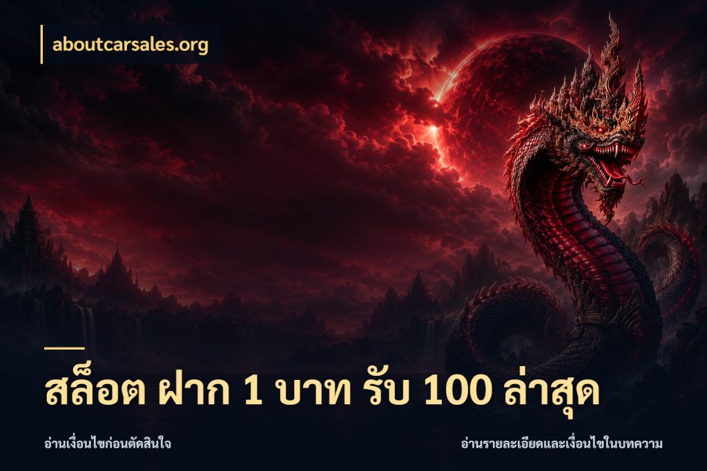 สล็อต ฝาก 1 บาท รับ 100 ล่าสุด เปิดมุมโปรให้เข้ากับเกมแนวโปรด สไตล์ aboutcarsales.org