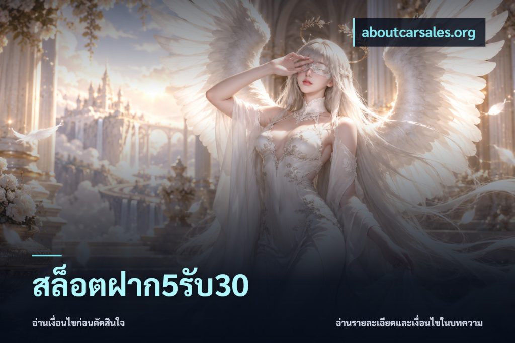 สล็อตฝาก5รับ30