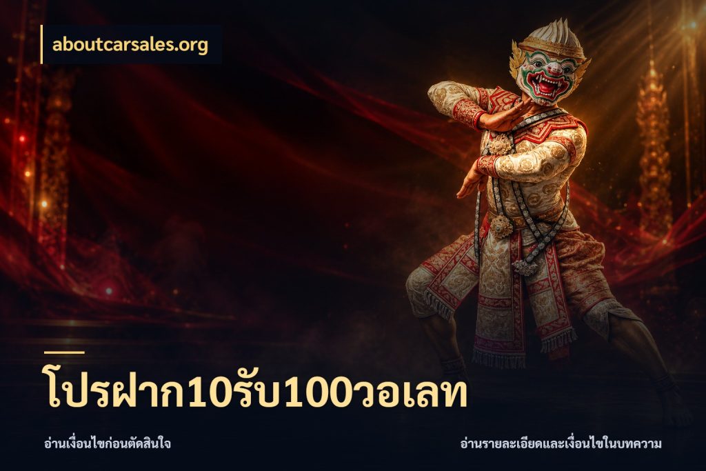 โปรฝาก10รับ100วอเลท