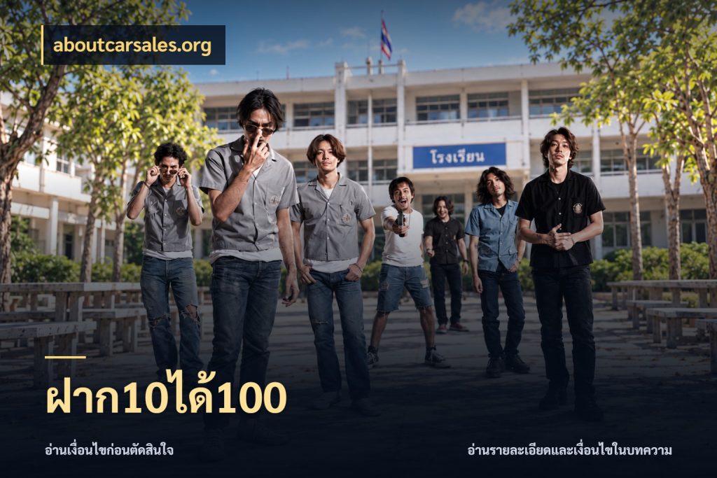 ฝาก10ได้100 เปิดมุมโปรให้เข้ากับเกมแนวโปรด กับ aboutcarsales.org