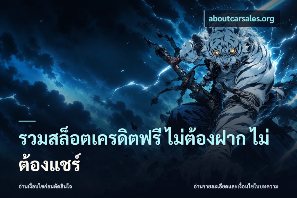 รวมสล็อตเครดิตฟรี ไม่ต้องฝาก ไม่ต้องแชร์