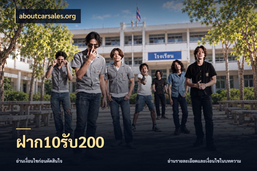 ฝาก10รับ200 สีสันของโปรฝากและยอดรับ กับ aboutcarsales.org