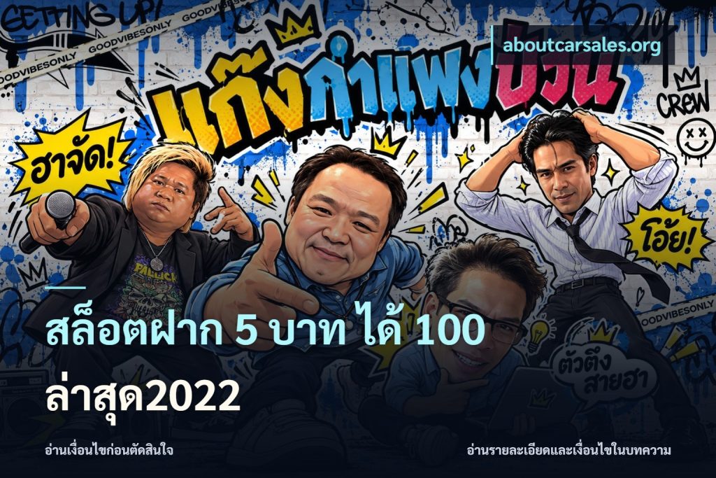 สล็อตฝาก 5 บาท ได้ 100 ล่าสุด2022