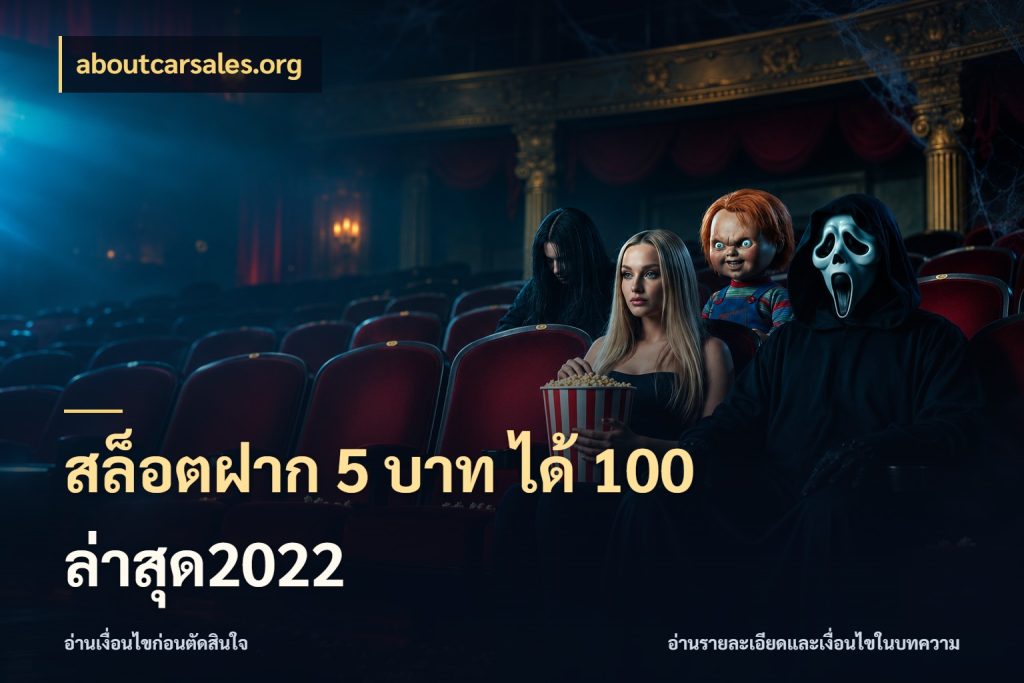 สล็อตฝาก 5 บาท ได้ 100 ล่าสุด2022 โปรยอดรับที่สายเกมสนใจ กับ aboutcarsales.org
