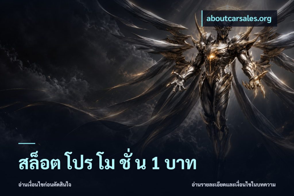 สล็อต โปร โม ชั่ น 1 บาท