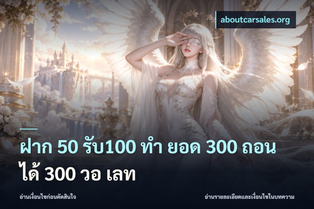 ฝาก 50 รับ100 ทํา ยอด 300 ถอนได้ 300 วอ เลท