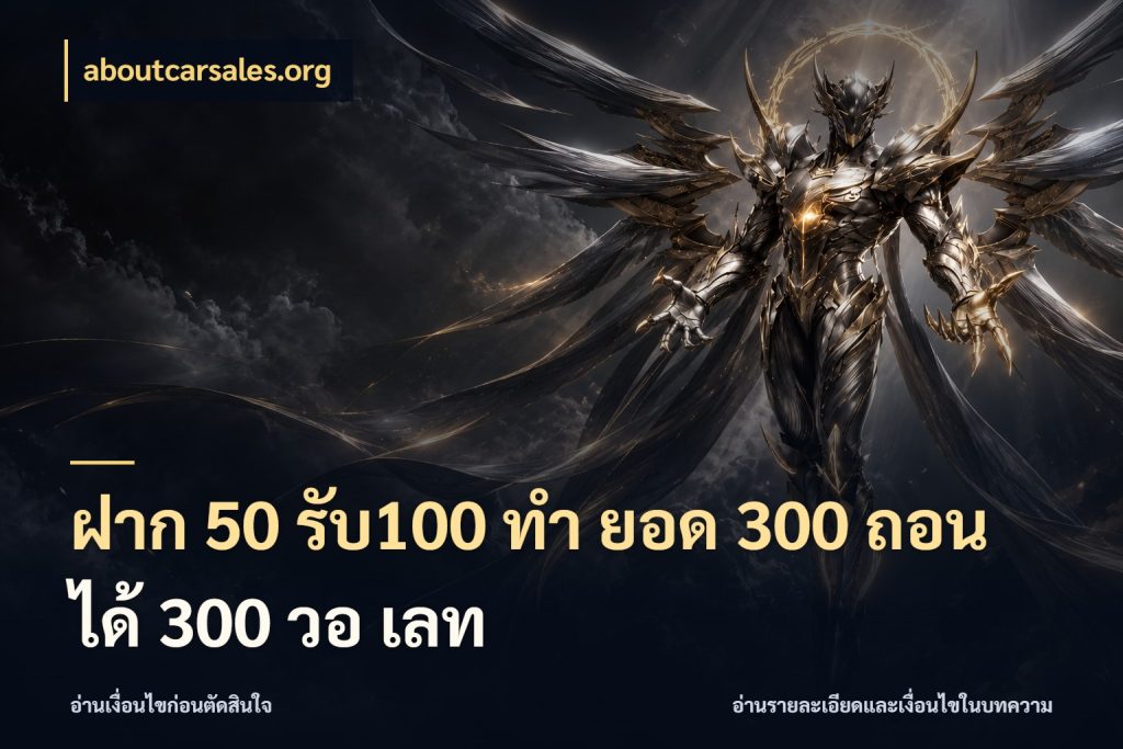 ฝาก 50 รับ100 ทํา ยอด 300 ถอนได้ 300 วอ เลท aboutcarsales.org สีสันของโปรฝากและยอดรับ