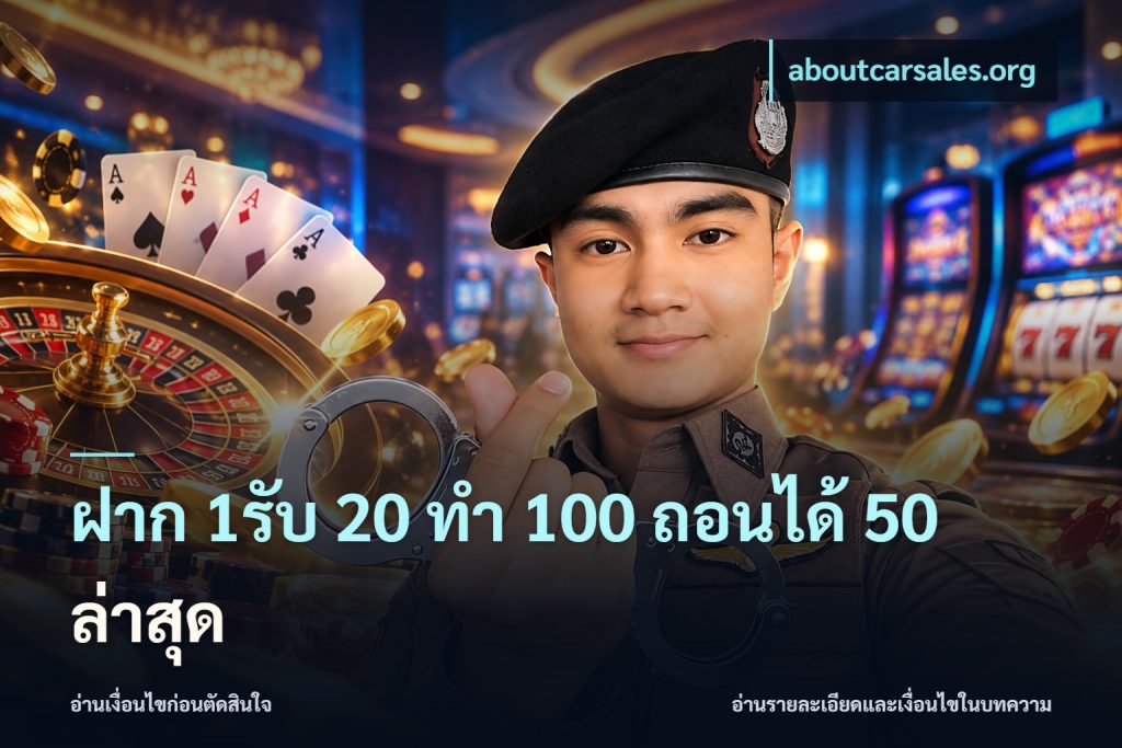 ฝาก 1รับ 20 ทำ 100 ถอนได้ 50 ล่าสุด