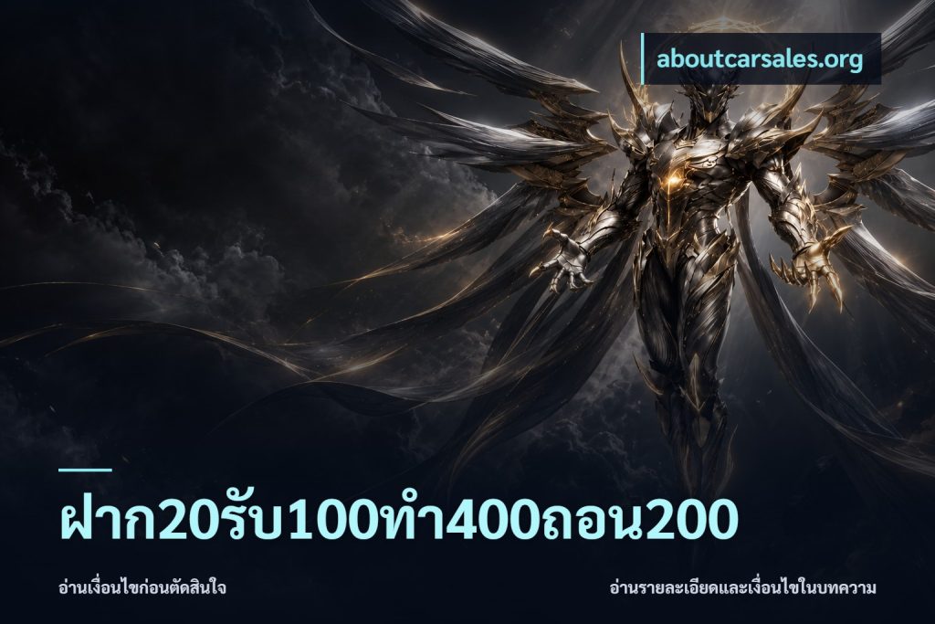 ฝาก20รับ100ทํา400ถอน200