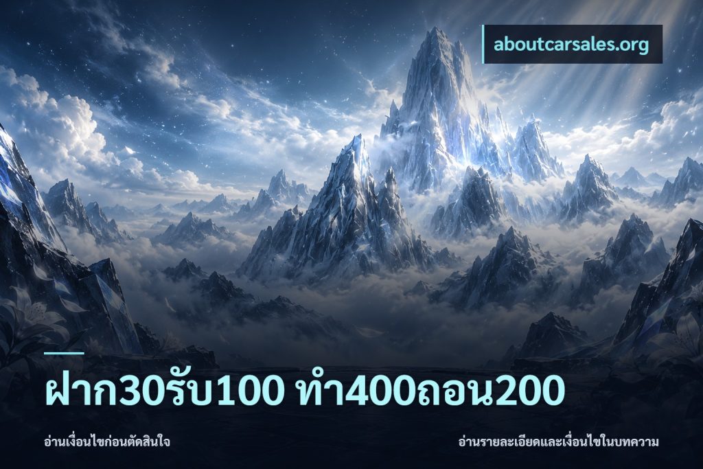 ฝาก30รับ100 ทํา400ถอน200
