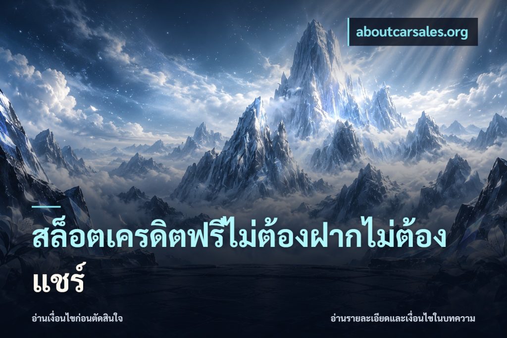 สล็อตเครดิตฟรีไม่ต้องฝากไม่ต้องแชร์