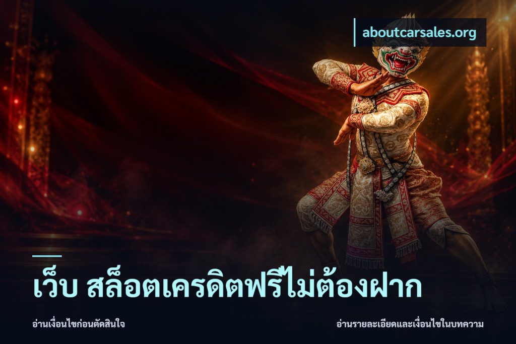 เว็บ สล็อตเครดิตฟรีไม่ต้องฝาก