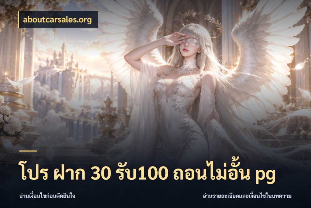 โปร ฝาก 30 รับ100 ถอนไม่อั้น pg สนุกกับตัวเลือกโปรในสไตล์ของคุณ สไตล์ aboutcarsales.org