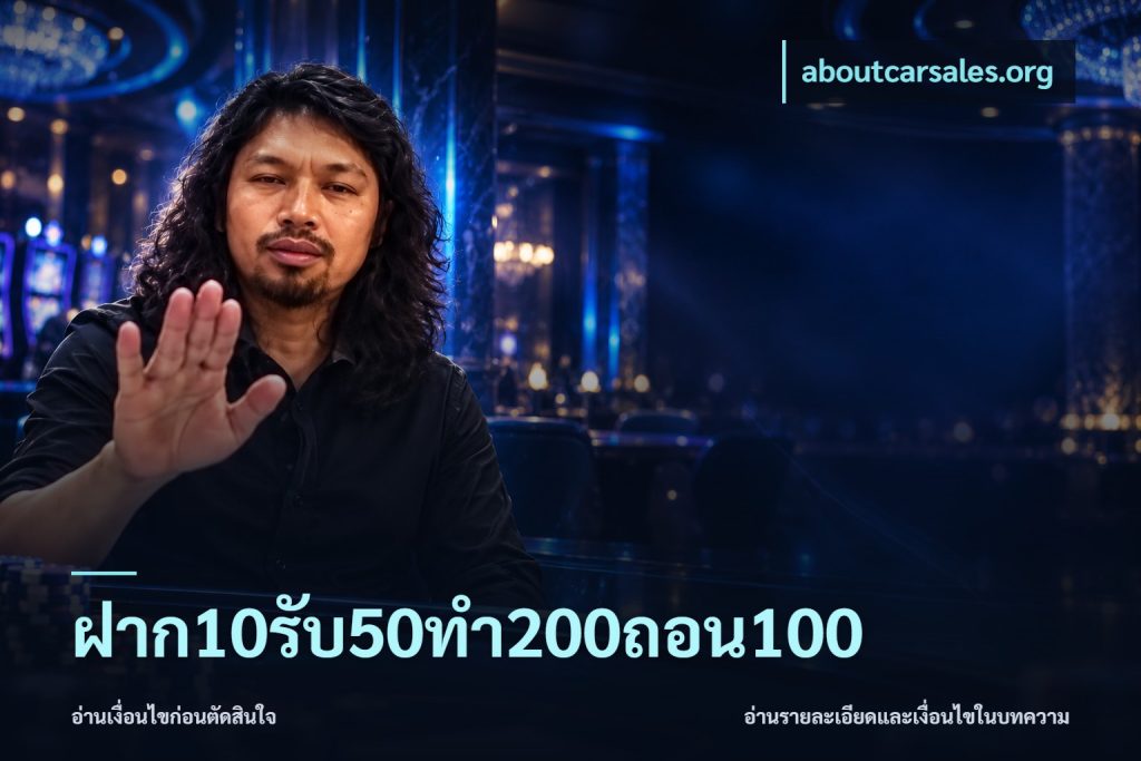 ฝาก10รับ50ทํา200ถอน100