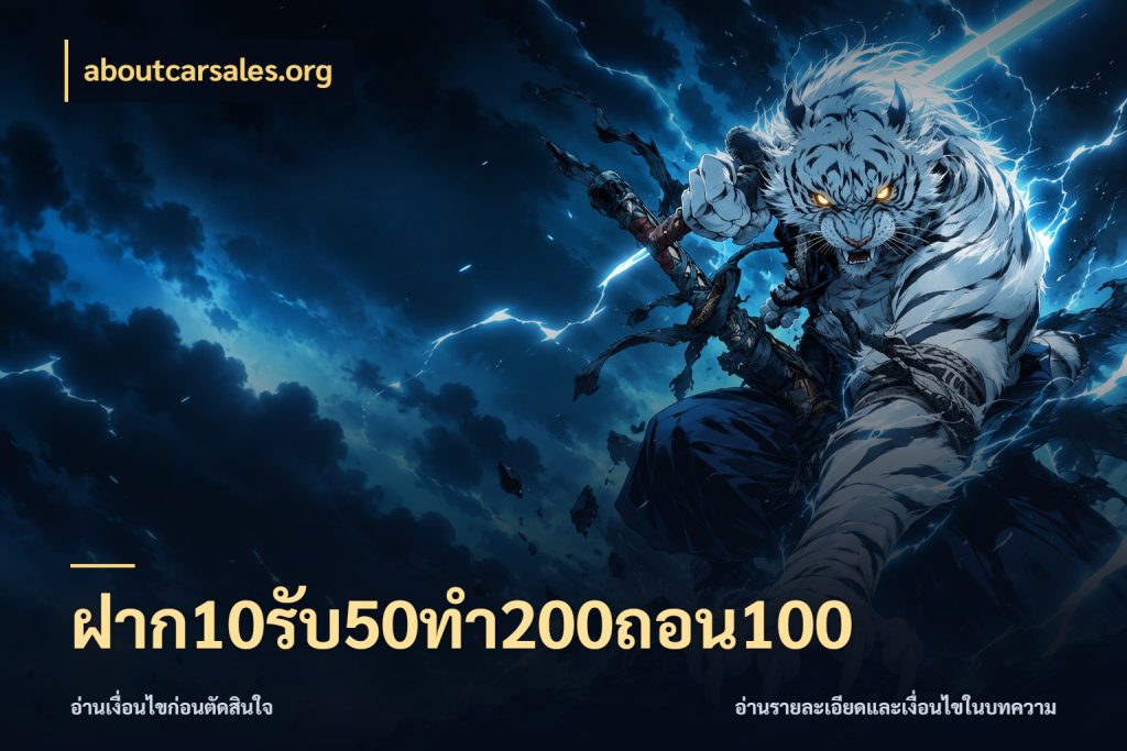 ฝาก10รับ50ทํา200ถอน100 โปรยอดรับที่สายเกมสนใจ กับ aboutcarsales.org