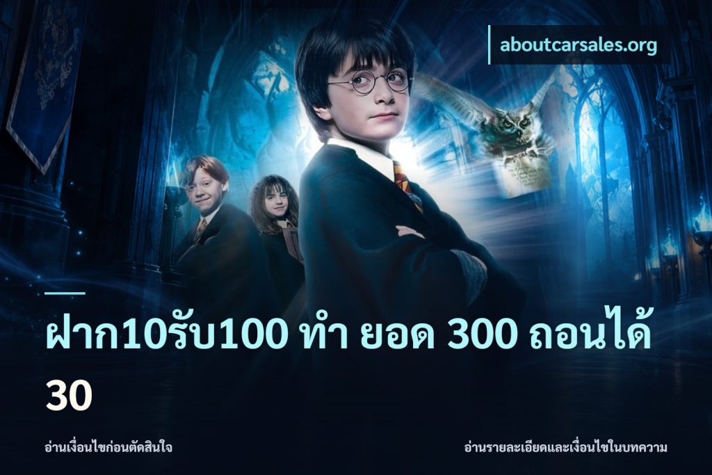 ฝาก10รับ100 ทํา ยอด 300 ถอนได้ 30
