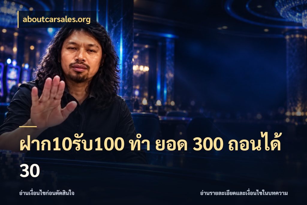 ฝาก10รับ100 ทํา ยอด 300 ถอนได้ 30 จับคู่โบนัสกับสไตล์เกมที่ชอบ ในมุม aboutcarsales.org