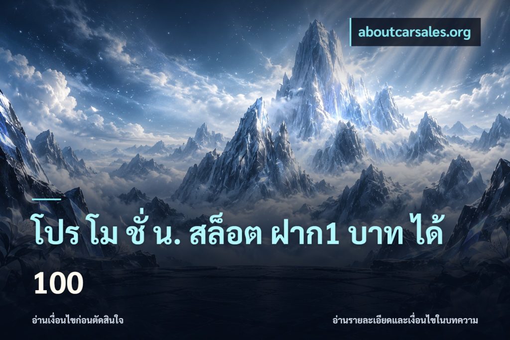 โปร โม ชั่ น. สล็อต ฝาก1 บาท ได้ 100