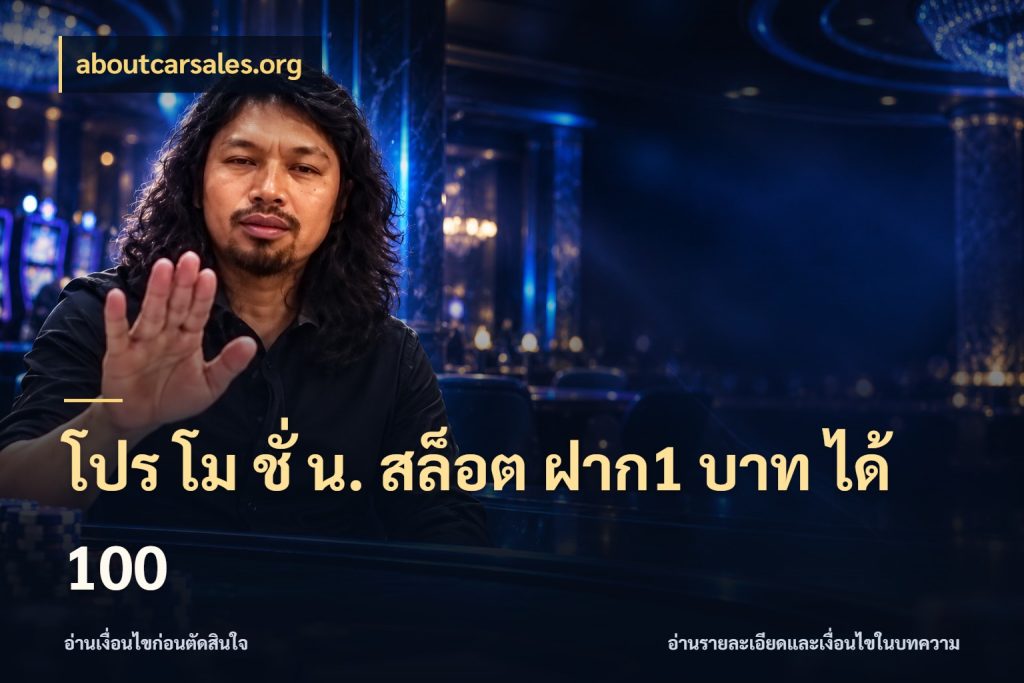 โปร โม ชั่ น. สล็อต ฝาก1 บาท ได้ 100 สีสันของโปรฝากและยอดรับ สไตล์ aboutcarsales.org