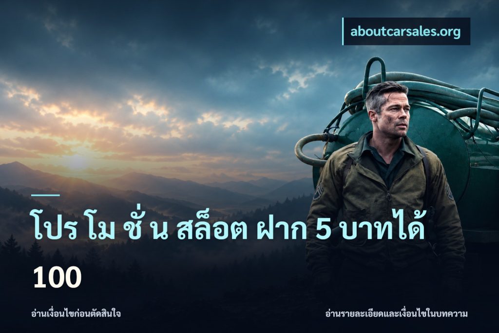 โปร โม ชั่ น สล็อต ฝาก 5 บาทได้ 100