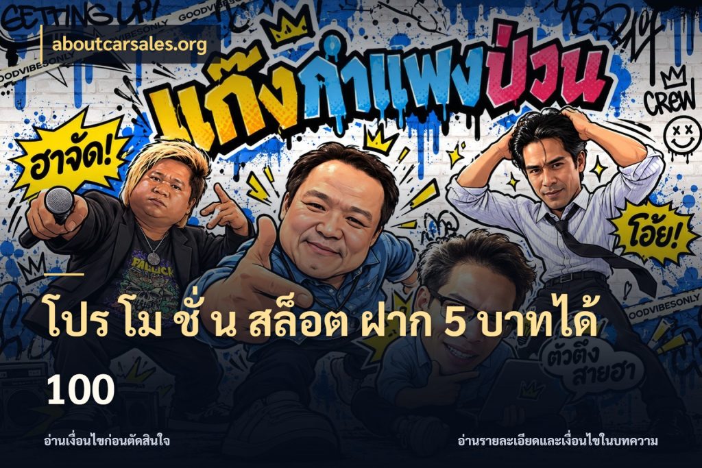 โปร โม ชั่ น สล็อต ฝาก 5 บาทได้ 100 aboutcarsales.org สนุกกับตัวเลือกโปรในสไตล์ของคุณ