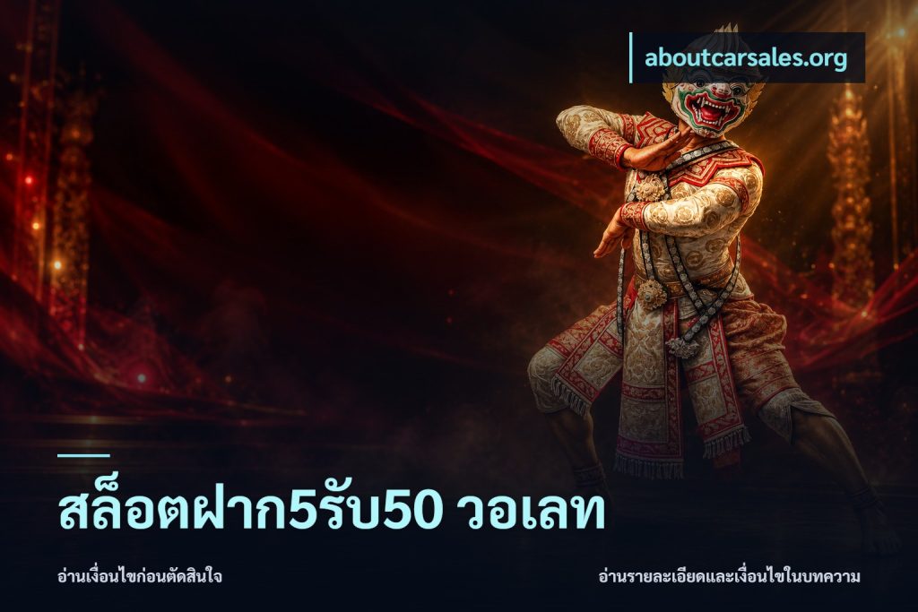 สล็อตฝาก5รับ50 วอเลท