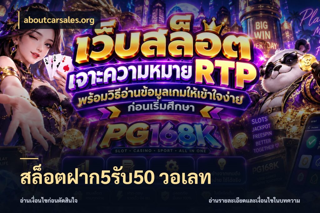 สล็อตฝาก5รับ50 วอเลท จับคู่โบนัสกับสไตล์เกมที่ชอบ กับ aboutcarsales.org