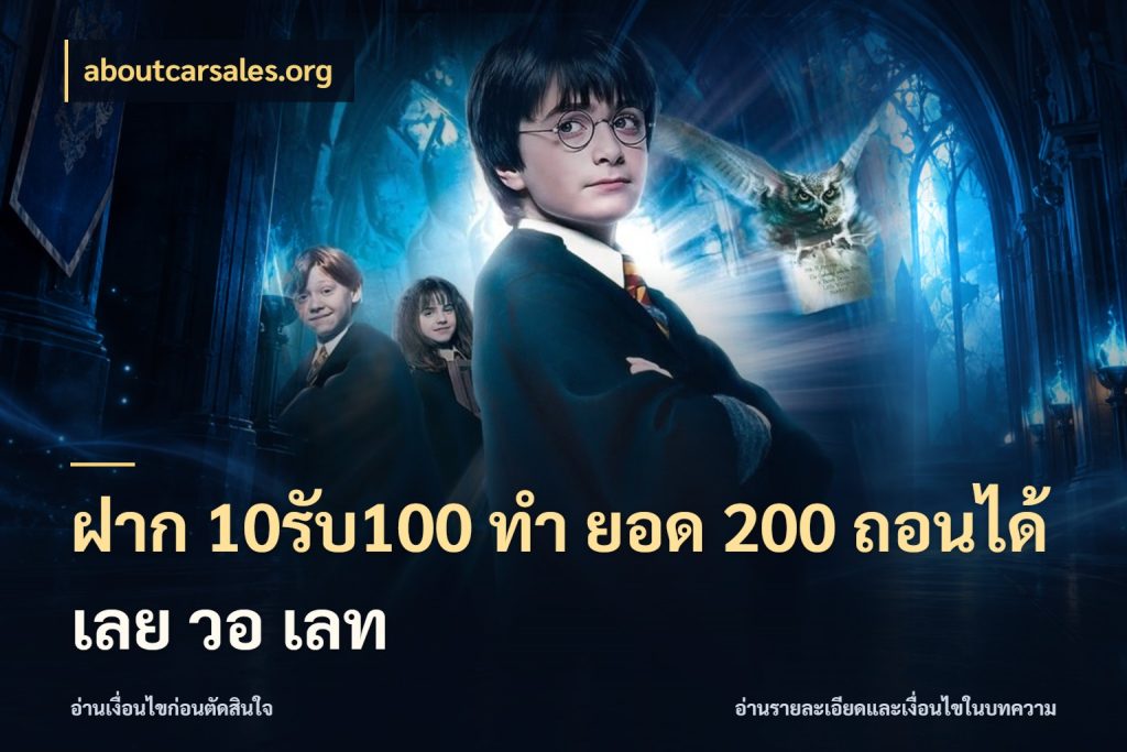 ฝาก 10รับ100 ทํา ยอด 200 ถอนได้เลย วอ เลท aboutcarsales.org จับคู่โบนัสกับสไตล์เกมที่ชอบ