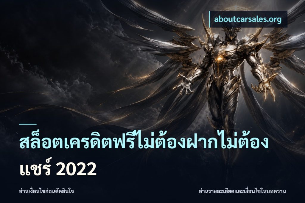 สล็อตเครดิตฟรีไม่ต้องฝากไม่ต้องแชร์ 2022