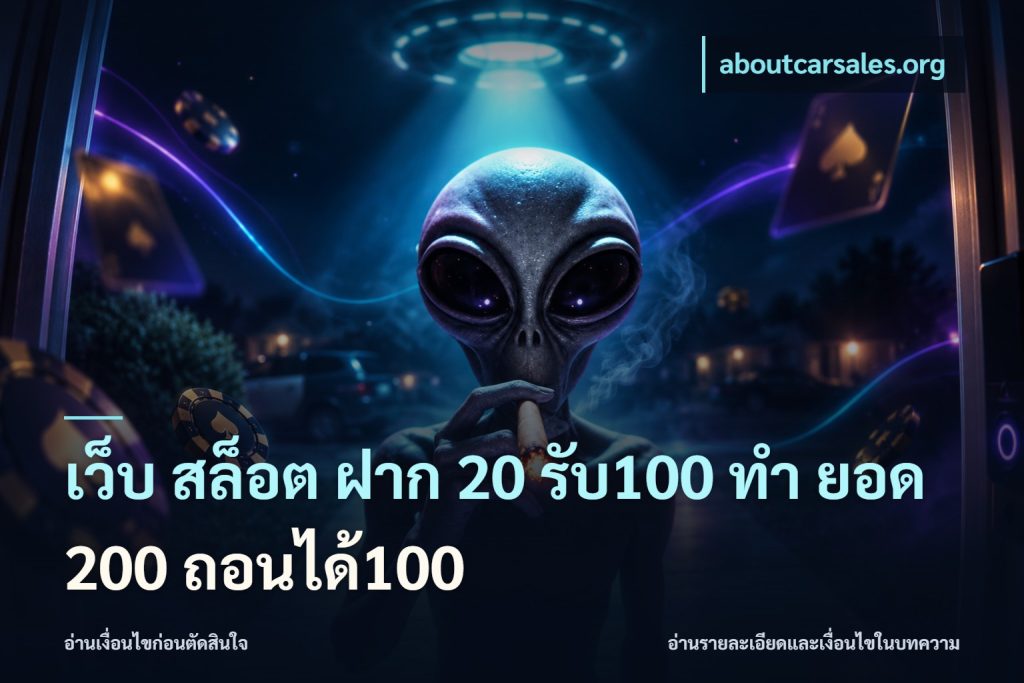 เว็บ สล็อต ฝาก 20 รับ100 ทํา ยอด 200 ถอนได้100