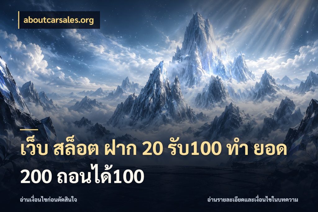 เว็บ สล็อต ฝาก 20 รับ100 ทํา ยอด 200 ถอนได้100 เปิดมุมโปรให้เข้ากับเกมแนวโปรด ในมุม aboutcarsales.org