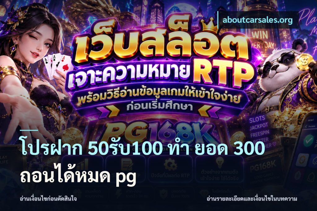 โปรฝาก 50รับ100 ทํา ยอด 300 ถอนได้หมด pg