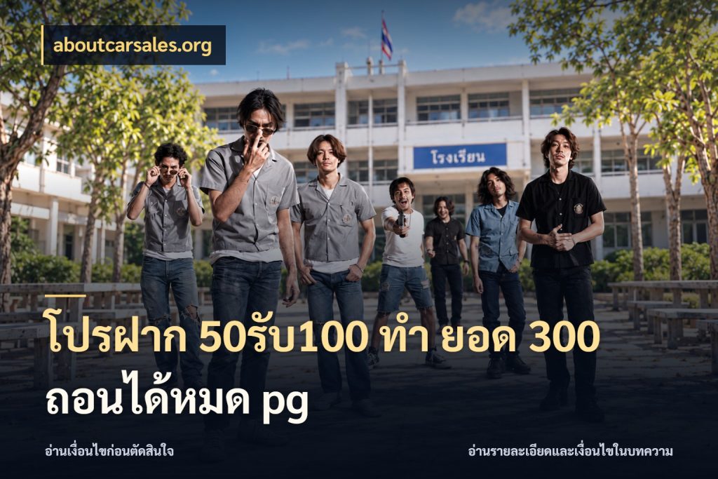 โปรฝาก 50รับ100 ทํา ยอด 300 ถอนได้หมด pg aboutcarsales.org สายโบนัสเลือกจังหวะสนุกได้อย่างไร