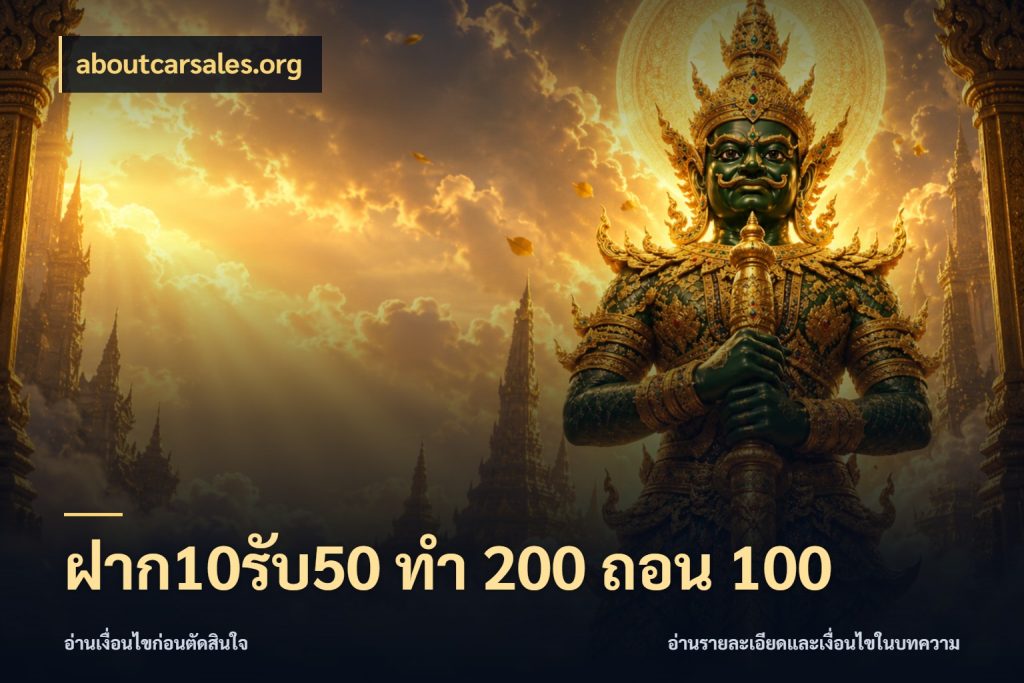 ฝาก10รับ50 ทํา 200 ถอน 100 สายโบนัสเลือกจังหวะสนุกได้อย่างไร ในมุม aboutcarsales.org