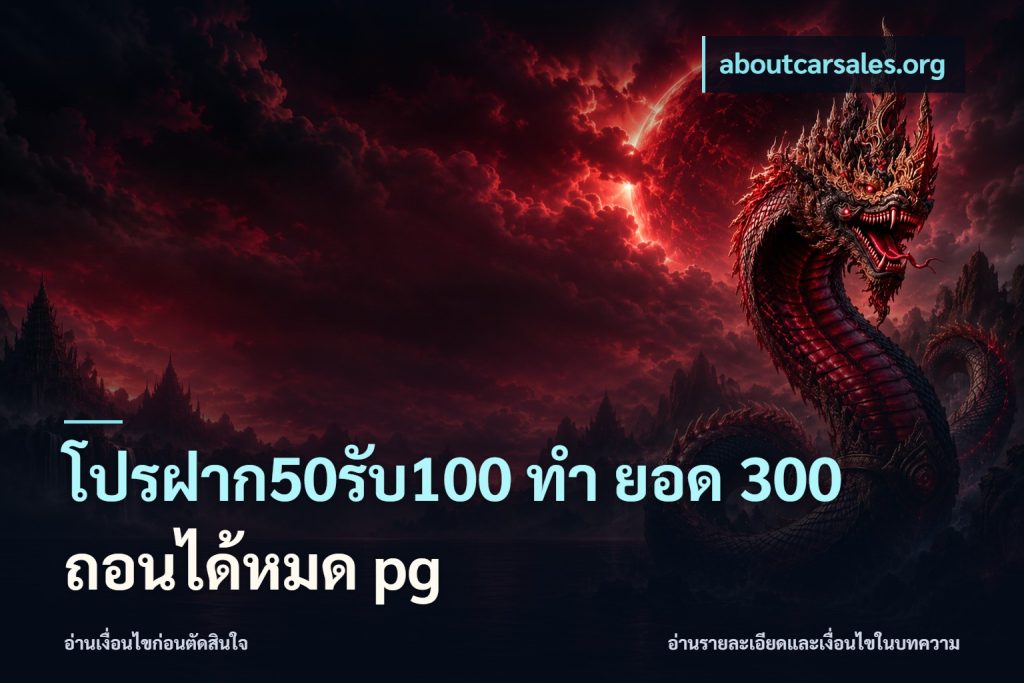 โปรฝาก50รับ100 ทํา ยอด 300 ถอนได้หมด pg