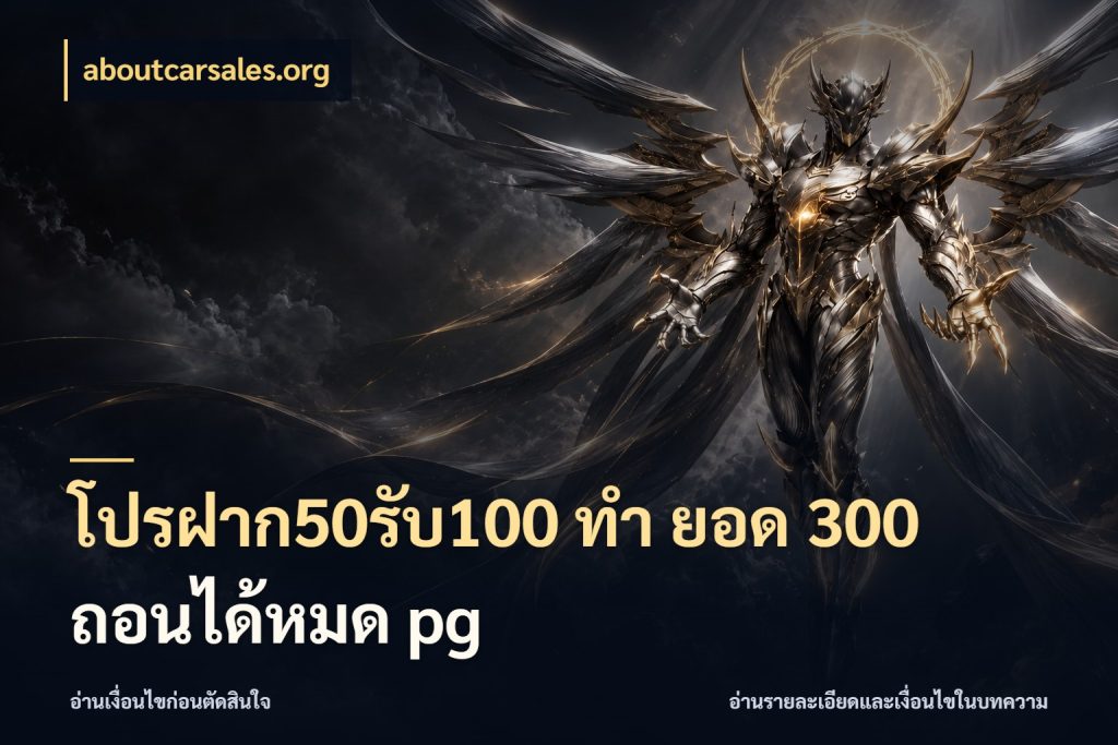 โปรฝาก50รับ100 ทํา ยอด 300 ถอนได้หมด pg จับประเด็นยอดรับก่อนเลือกความสนุก สไตล์ aboutcarsales.org