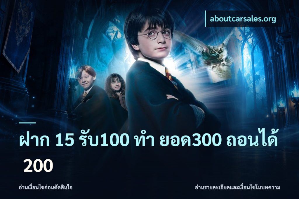 ฝาก 15 รับ100 ทํา ยอด300 ถอนได้ 200