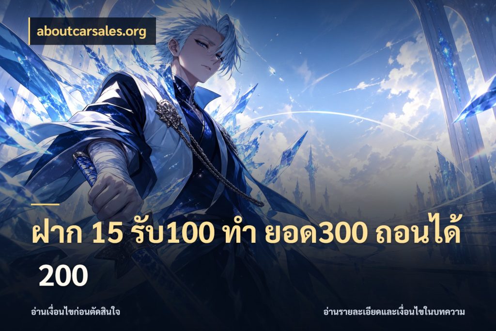 ฝาก 15 รับ100 ทํา ยอด300 ถอนได้ 200 โปรกับเกมที่ชอบเลือกให้ตรงสไตล์ ในมุม aboutcarsales.org