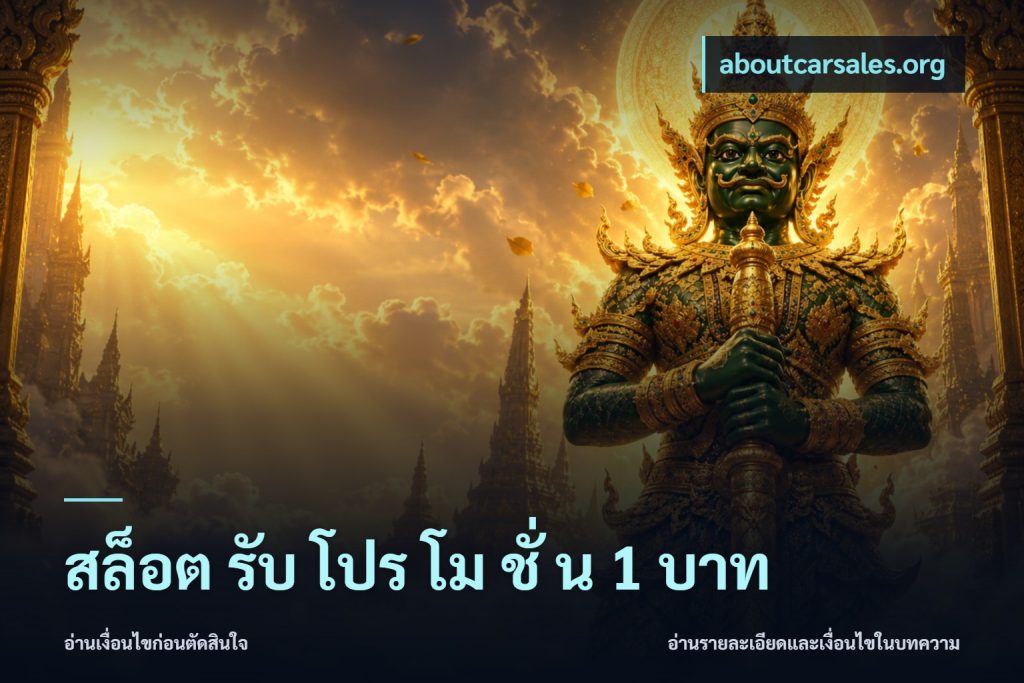 สล็อต รับ โปร โม ชั่ น 1 บาท