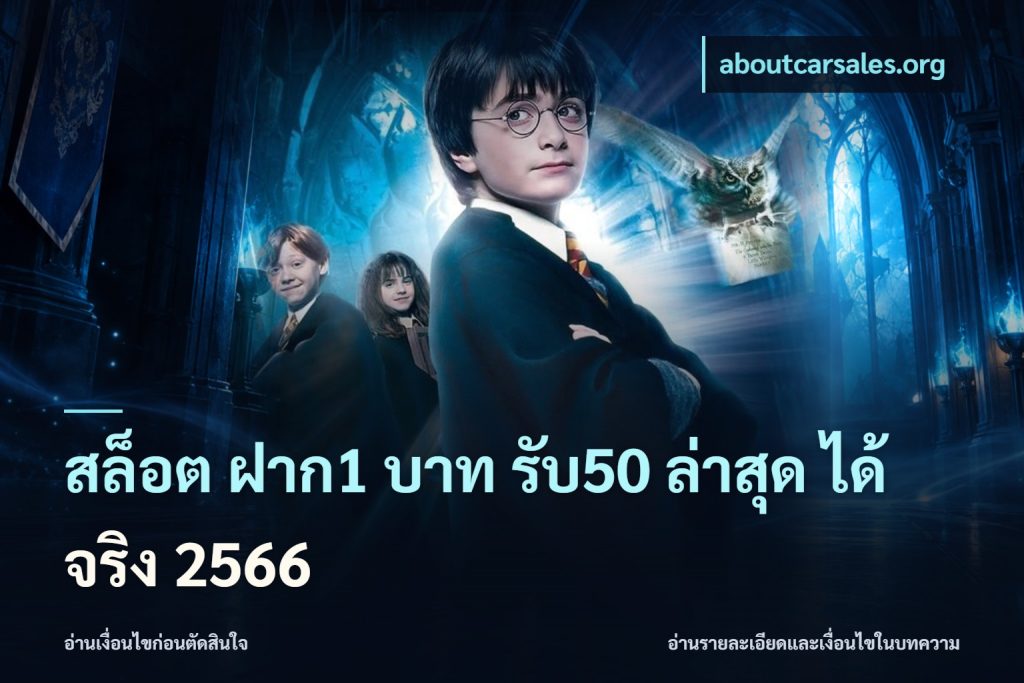 สล็อต ฝาก1 บาท รับ50 ล่าสุด ได้ จริง 2566